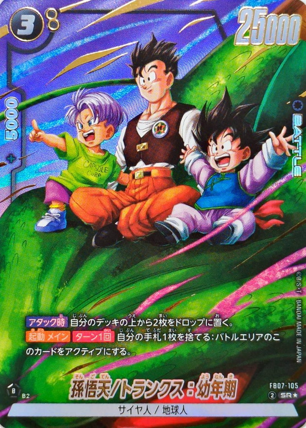 ドラゴンボールFW 孫悟天/トランクス：幼年期 パラレル SR☆ FB07-105