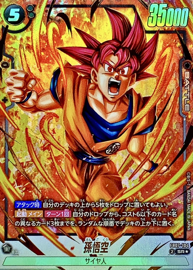 ドラゴンボールFW 孫悟空 パラレル SR☆ FB07-104