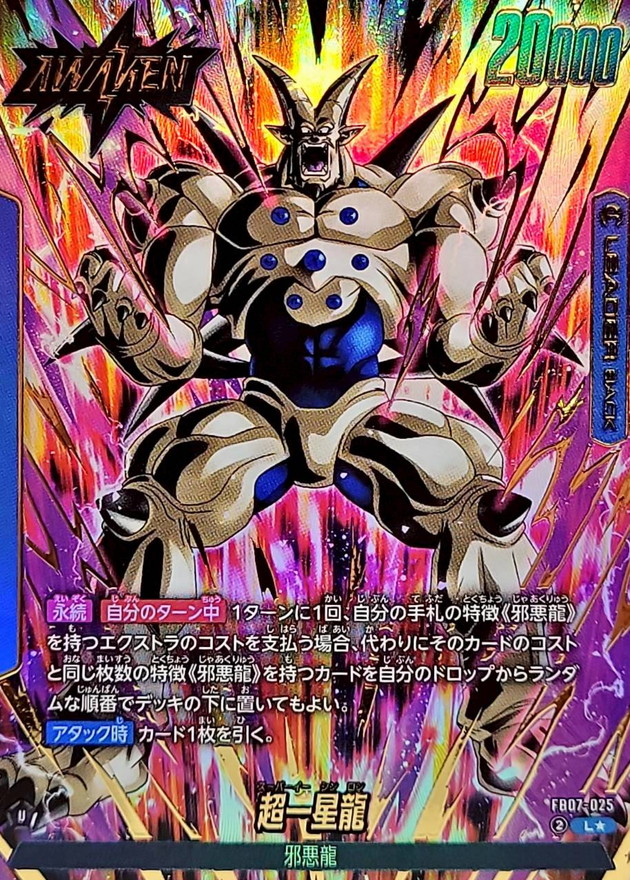 ドラゴンボールFW 超一星龍 パラレル L☆ FB07-025