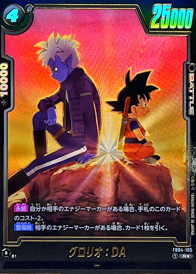 ドラゴンボールFW グロリオ：DA パラレル/グロリオ＆悟空 R☆ FB04-105 FB08