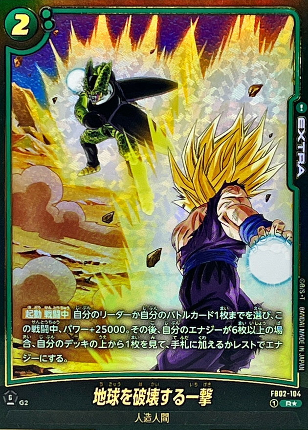 ドラゴンボールFW 地球を破壊する一撃 パラレル/セル＆悟飯 R☆ FB02-104 FB08