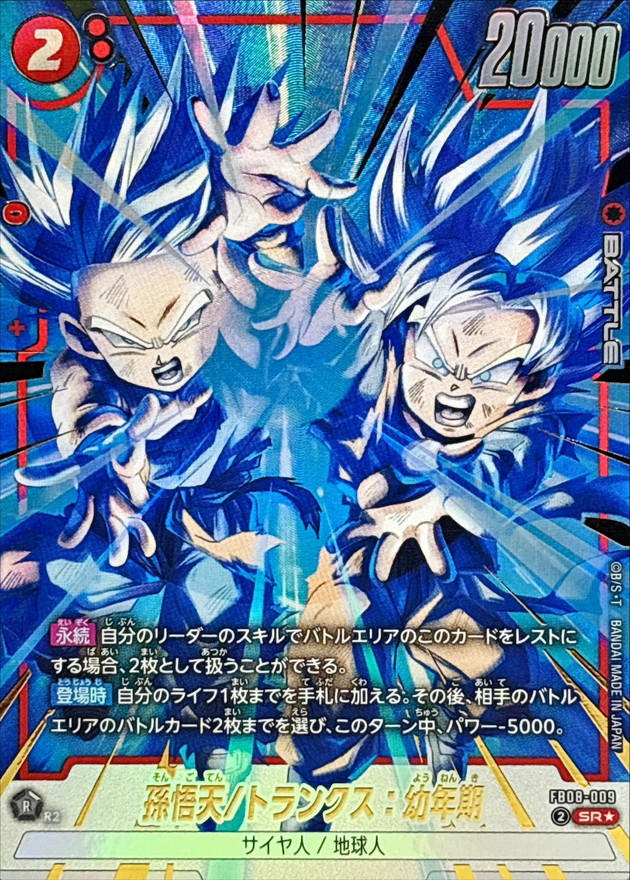 ドラゴンボールFW 孫悟天/トランクス：幼年期 パラレル SR☆ FB08-009