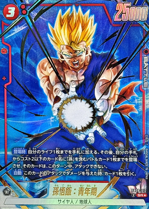ドラゴンボールFW 孫悟飯：青年期 パラレル SR☆ FB08-012