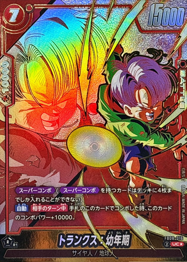 ドラゴンボールFW トランクス：幼年期 パラレル UC☆ FB08-016