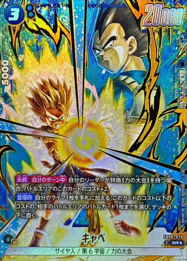 ドラゴンボールFW キャベ パラレル SR☆ FB08-029