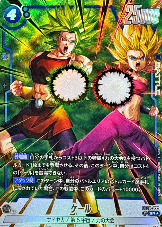 ドラゴンボールFW ケール パラレル SR☆ FB08-032