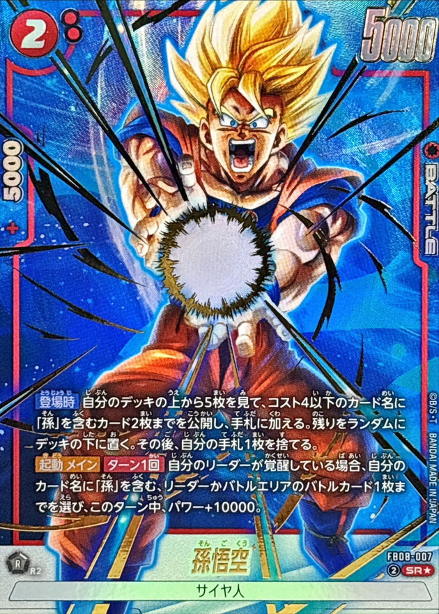 ドラゴンボールFW 孫悟空 パラレル SR☆ FB08-007