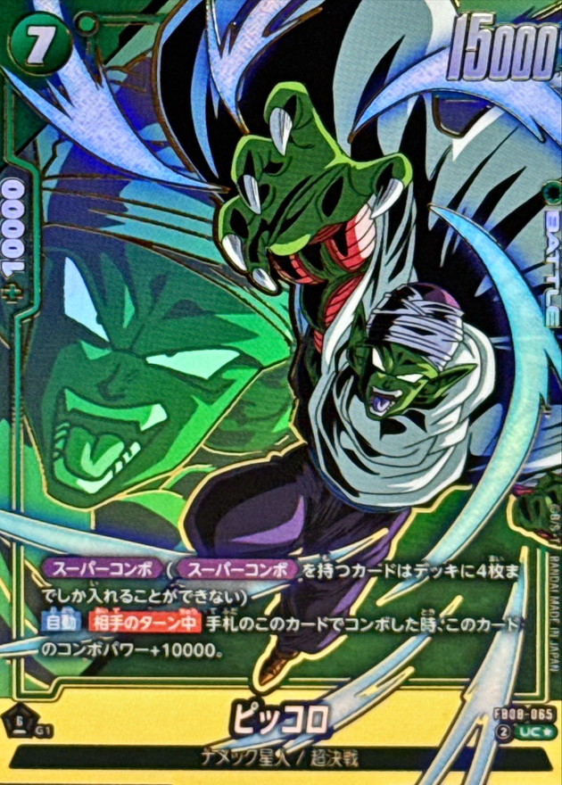 ドラゴンボールFW ピッコロ パラレル UC☆ FB08-065