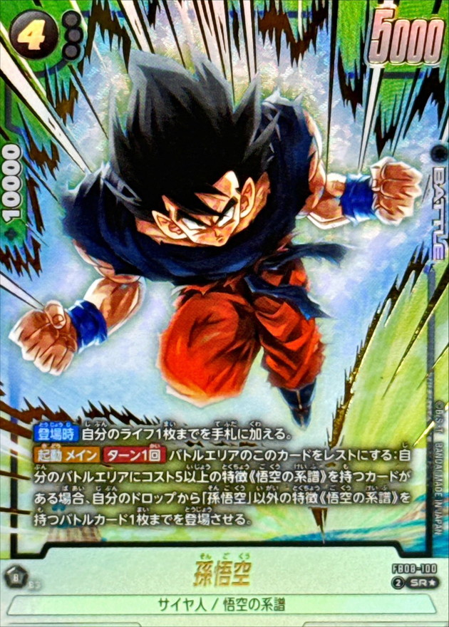 ドラゴンボールFW 孫悟空 パラレル SR☆ FB08-100