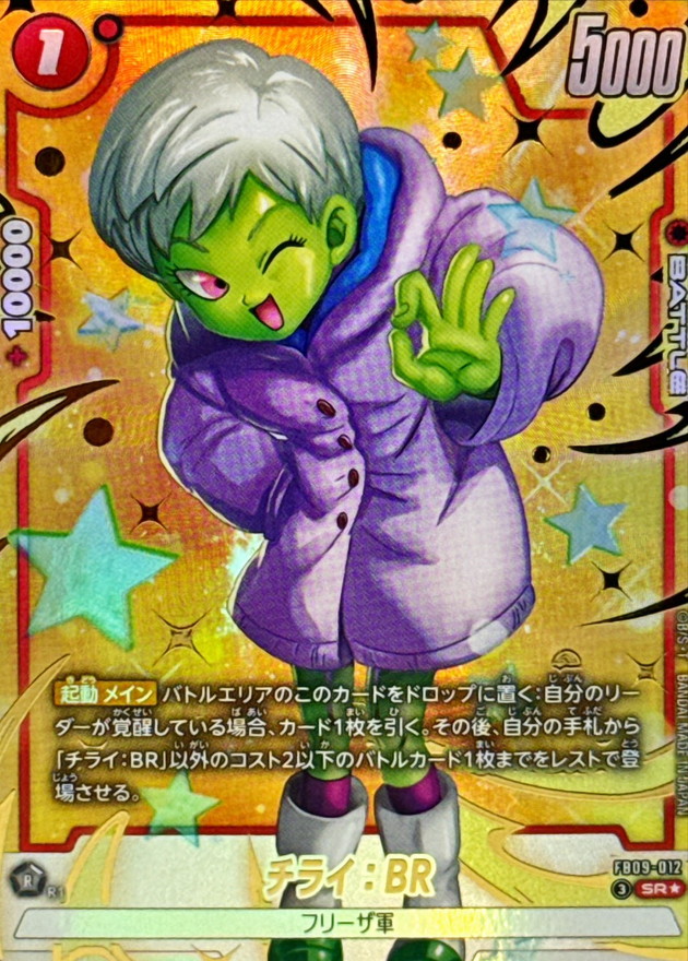 ドラゴンボールFW チライ：BR パラレル SR☆ FB09-012