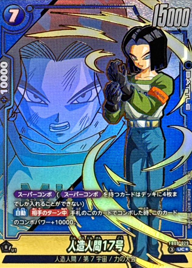 ドラゴンボールFW 人造人間17号 パラレル UC☆ FB09-029