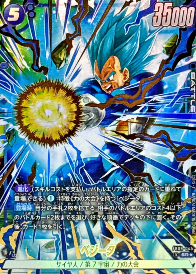 ドラゴンボールFW ベジータ パラレル SR☆ FB09-045