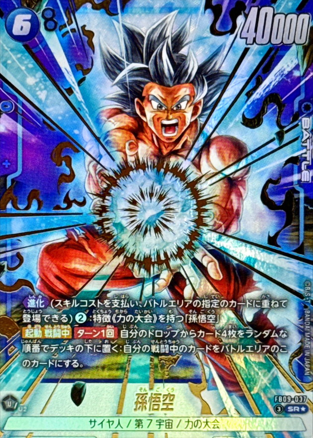 ドラゴンボールFW 孫悟空 パラレル SR☆ FB09-037
