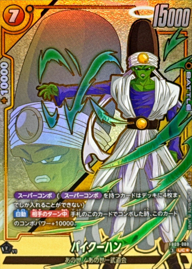 ドラゴンボールFW パイクーハン パラレル UC☆ FB09-088