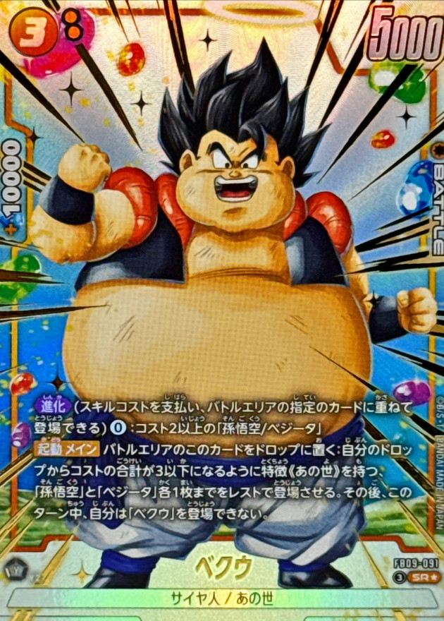 ドラゴンボールFW ベクウ パラレル SR☆ FB09-091