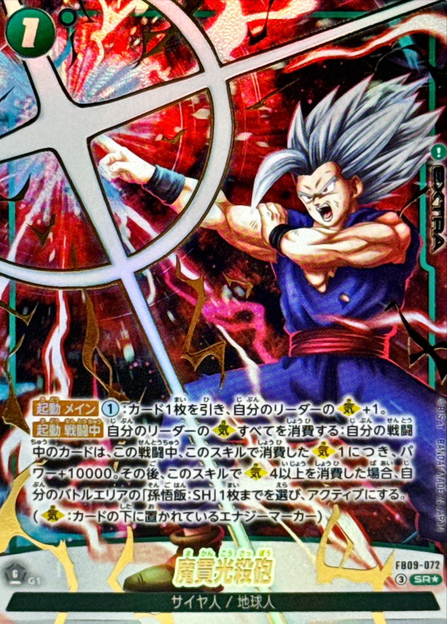 ドラゴンボールFW 魔貫光殺砲 パラレル SR☆ FB09-072