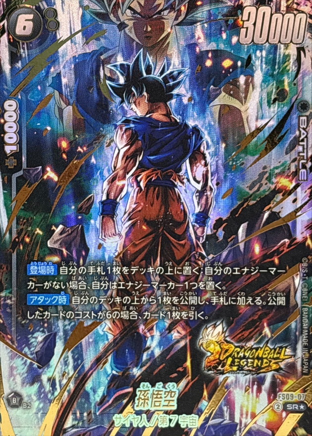 ドラゴンボールFW 孫悟空 パラレル/金文字 SR☆ FS09-07