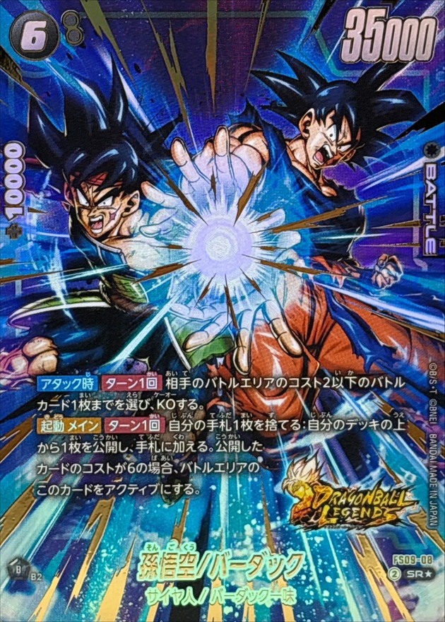 ドラゴンボールFW 孫悟空/バーダック パラレル/金文字 SR☆ FS09-08