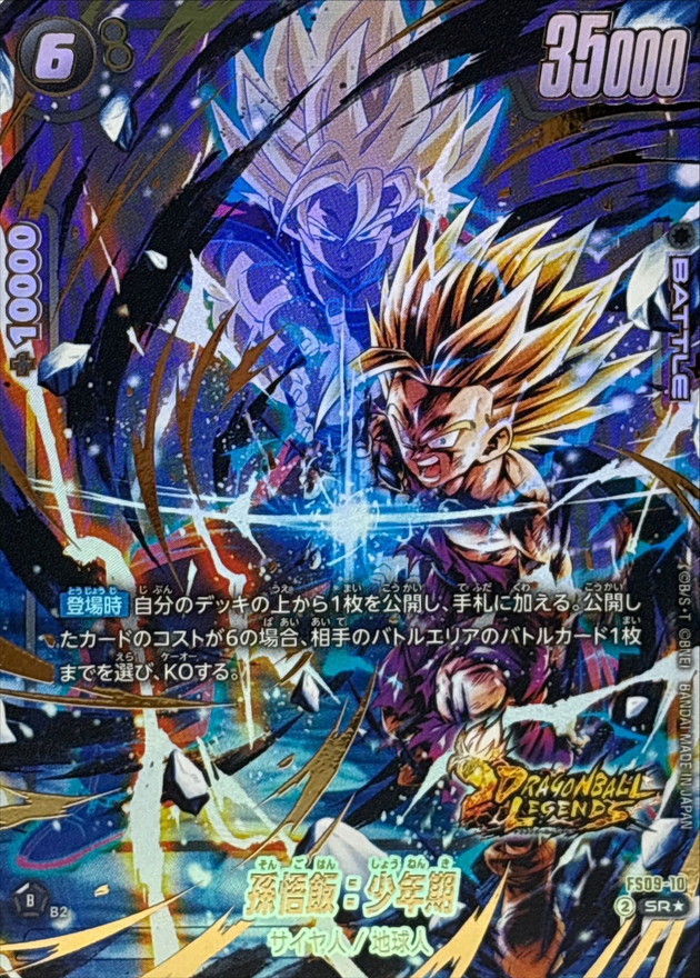 ドラゴンボールFW 孫悟飯：少年期 パラレル/金文字 SR☆ FS09-10