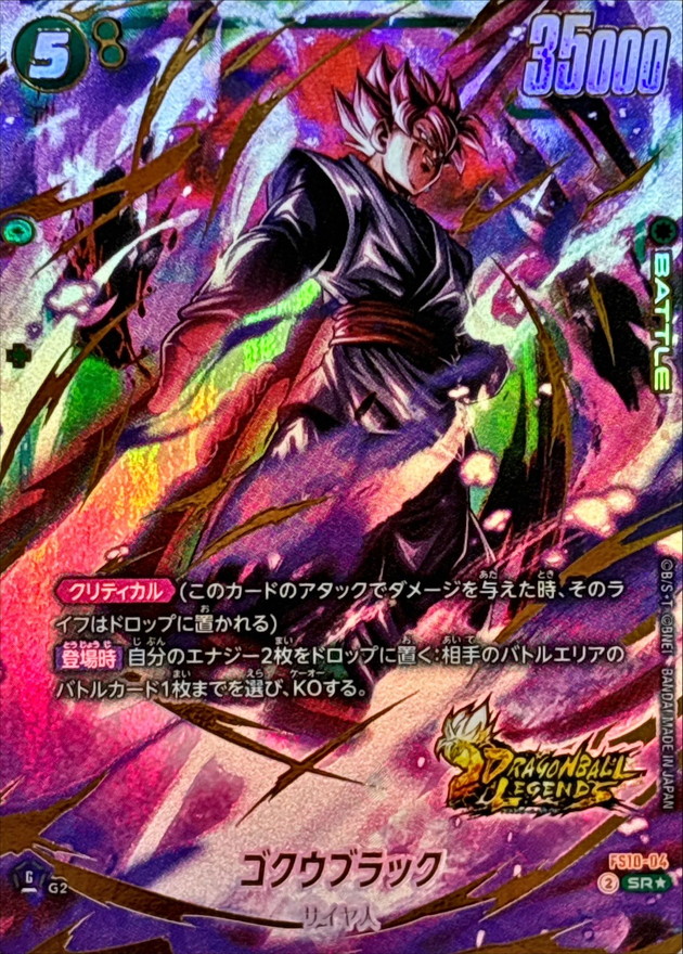 ドラゴンボールFW ゴクウブラック パラレル/金文字 SR☆ FS10-04
