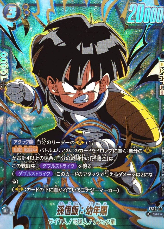 ドラゴンボールFW 孫悟飯：幼年期 パラレル SR☆ FS12-09
