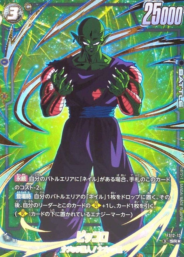 ドラゴンボールFW ピッコロ パラレル SR☆ FS12-13