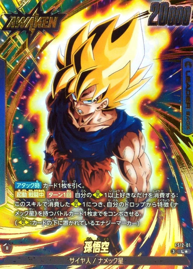 ドラゴンボールFW 孫悟空 パラレル L☆ FS12-01
