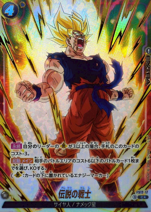 ドラゴンボールFW 伝説の戦士 パラレル C☆ FS12-17