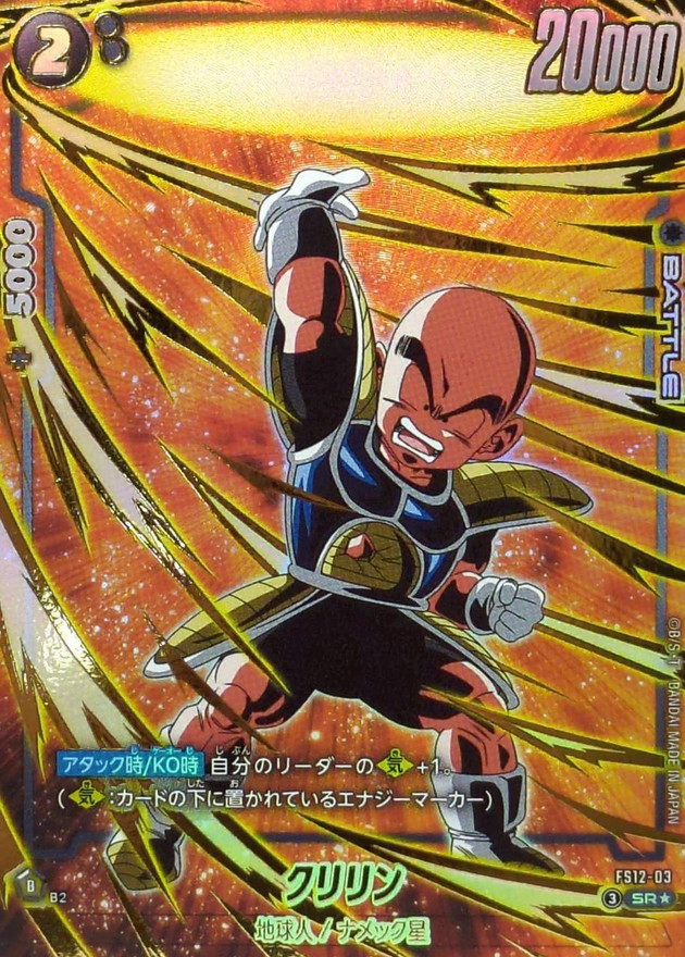 ドラゴンボールFW クリリン パラレル SR☆ FS12-03