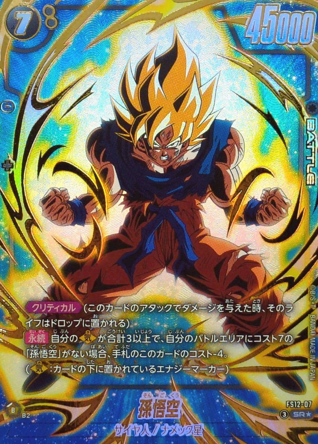 ドラゴンボールFW 孫悟空 パラレル SR☆ FS12-07