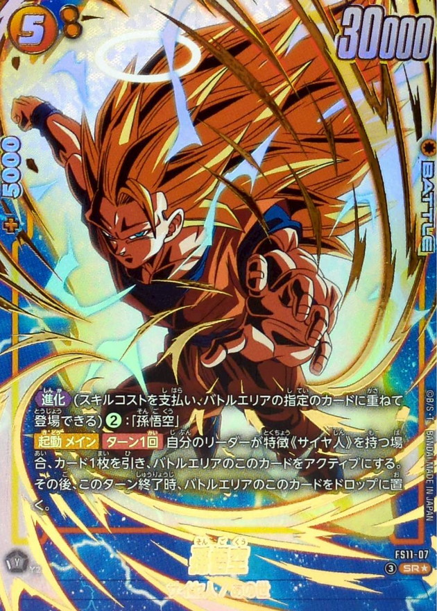 ドラゴンボールFW 孫悟空 パラレル SR☆ FS11-07