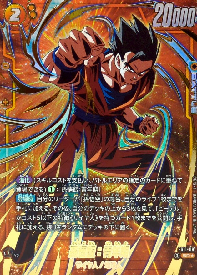 ドラゴンボールFW 孫悟飯：青年期 パラレル SR☆ FS11-09