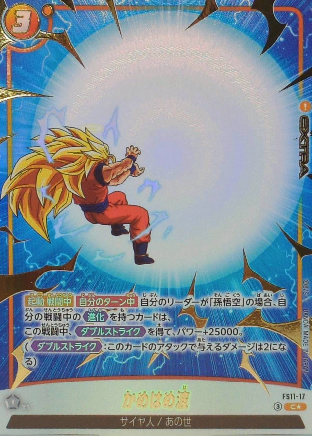 ドラゴンボールFW かめはめ波 パラレル C☆ FS11-17