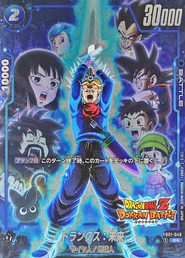 ドラゴンボールFW トランクス：未来 パラレル/DOKKAN BATTLE R☆ FB01-049 FB05
