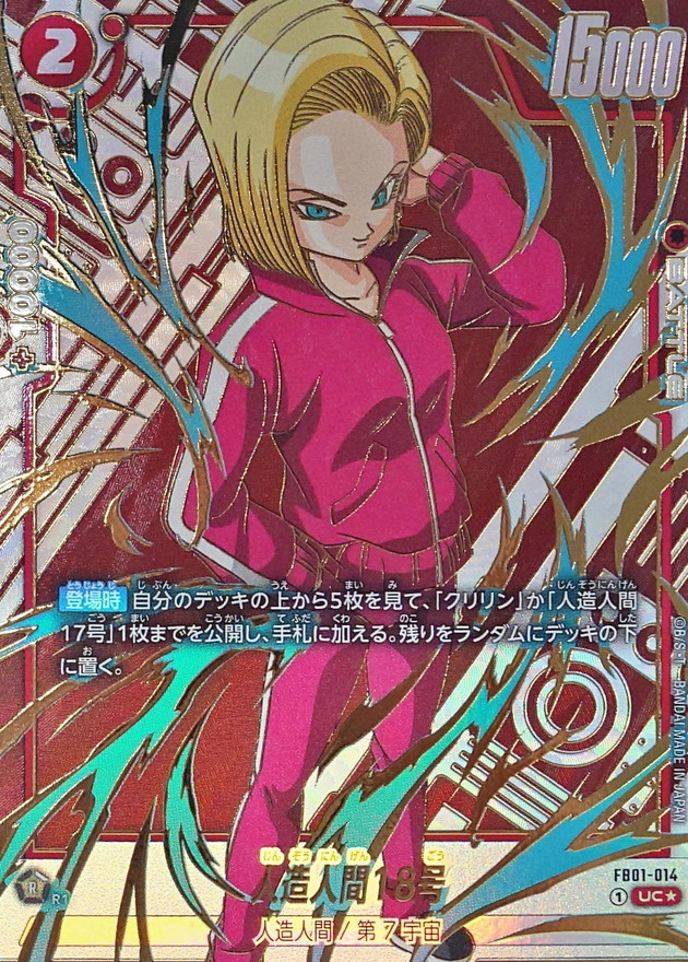ドラゴンボールFW 人造人間18号 パラレル/金文字 UC☆ FB01-014 FB05