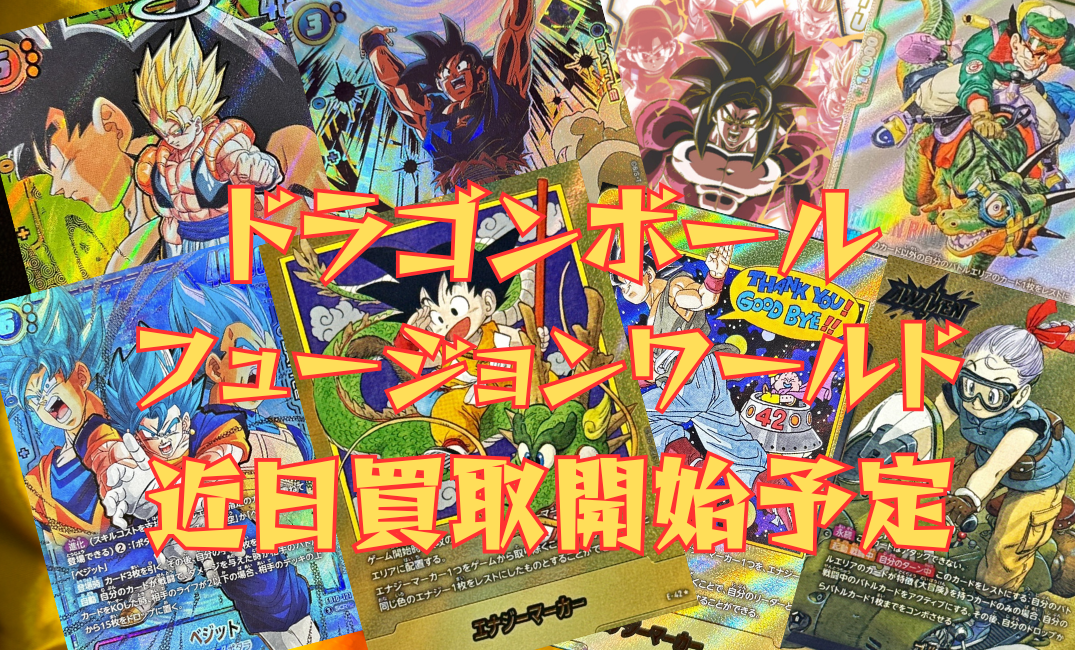 ドラゴンボール フュージョンワールド カードリスト ※近日買取開始予定