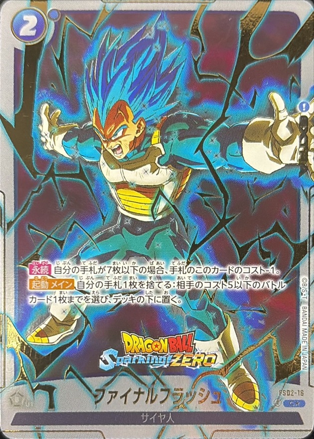 ドラゴンボールFW ファイナルフラッシュ パラレル/Sparking ZEROロゴ C☆ FS02-16 Sparking ZE[…]
