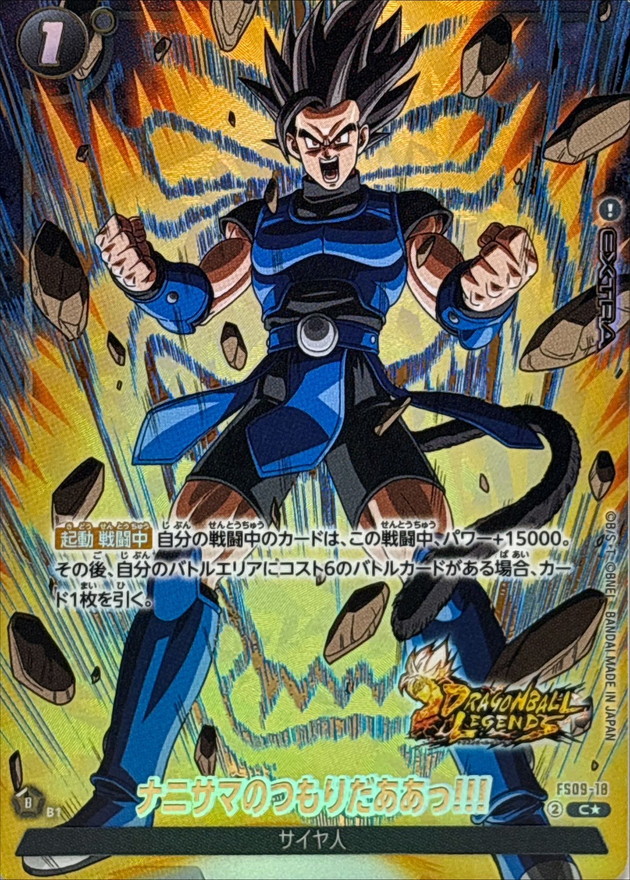 ドラゴンボールFW ナニサマのつもりだああっ!!! パラレル/金文字 C☆ FS09-18