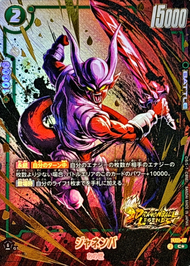 ドラゴンボールFW ジャネンバ パラレル/金文字 C☆ FS10-07