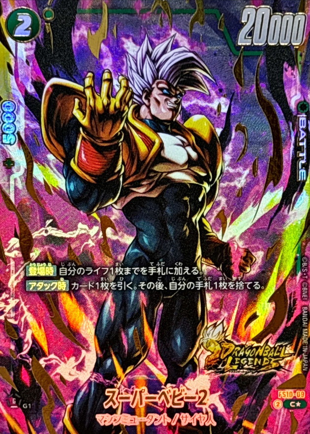 ドラゴンボールFW スーパーベビー2 パラレル/金文字 C☆ FS10-09