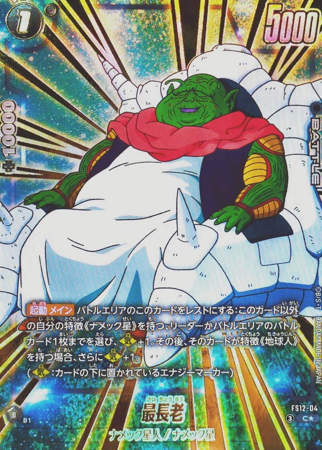ドラゴンボールFW 最長老 パラレル C☆ FS12-04