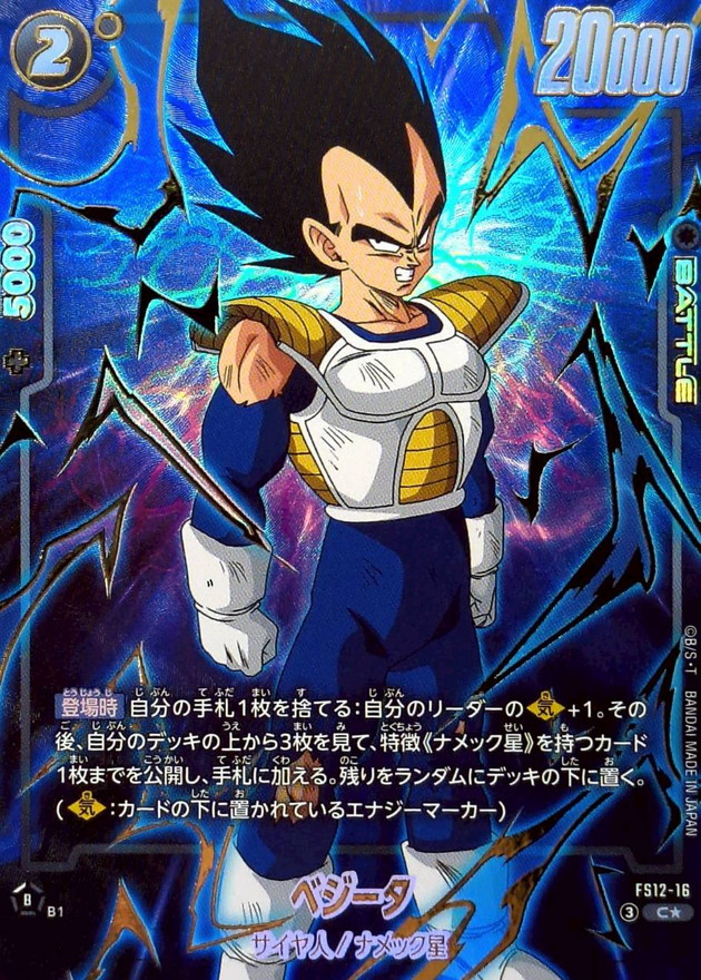 ドラゴンボールFW ベジータ パラレル C☆ FS12-16