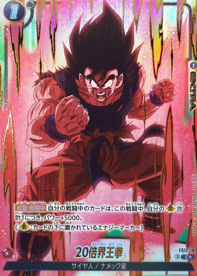 ドラゴンボールFW 20倍界王拳 パラレル C☆ FS12-18