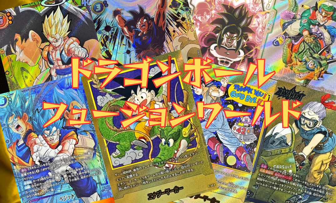 ドラゴンボール フュージョンワールド カードリスト