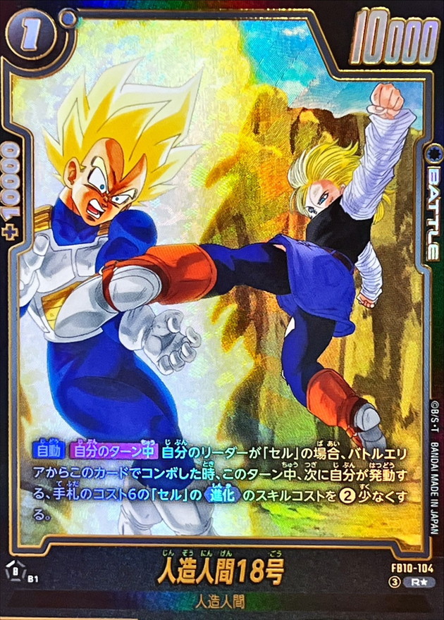 ドラゴンボールFW 人造人間18号 パラレル R☆ FB10-104
