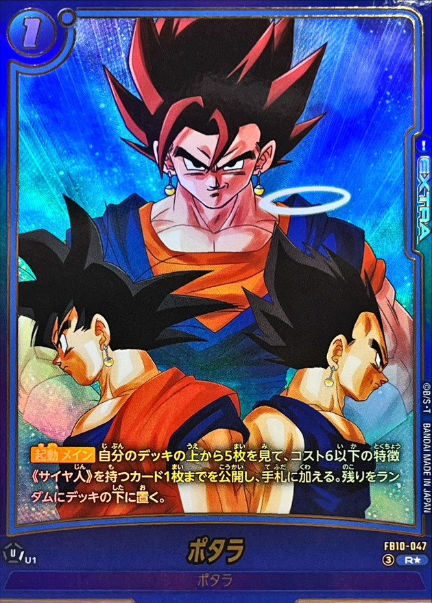 ドラゴンボールFW ポタラ パラレル R☆ FB10-047