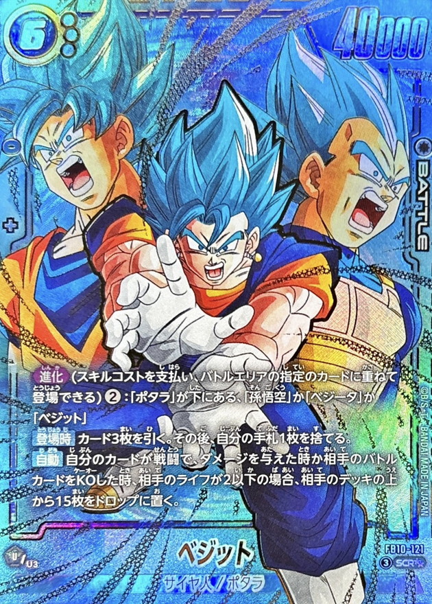 ドラゴンボールFW ベジット パラレル SCR☆☆ FB10-121
