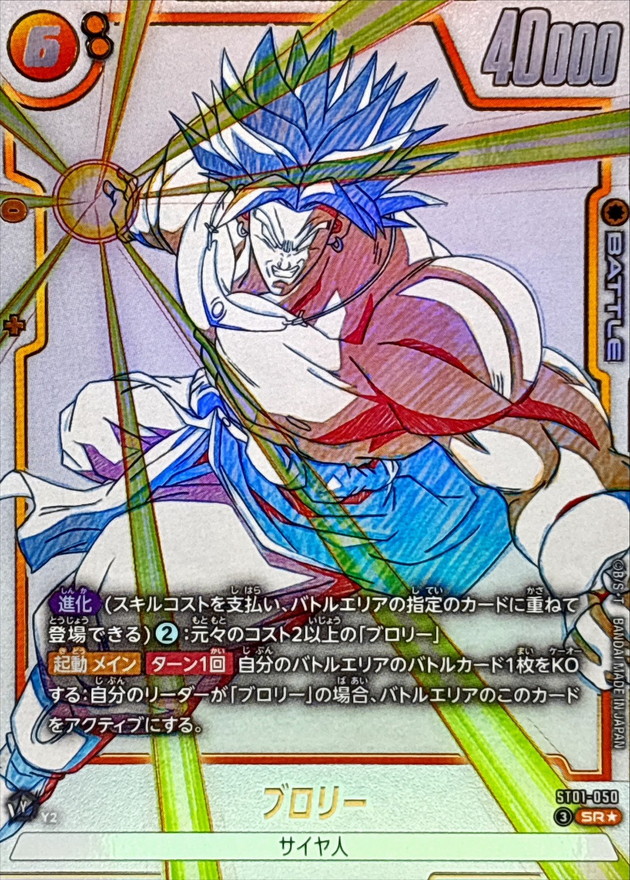 ドラゴンボールFW ブロリー パラレル SR☆ ST01-050