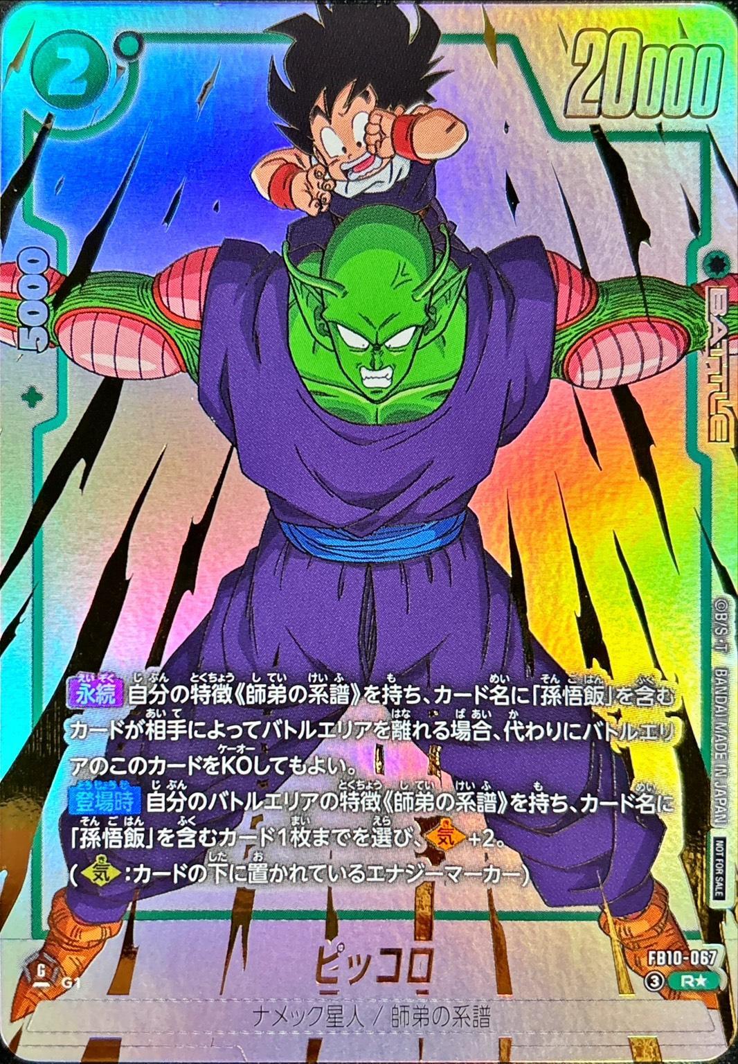 ドラゴンボールFW ピッコロ パラレル R☆ FB10-067