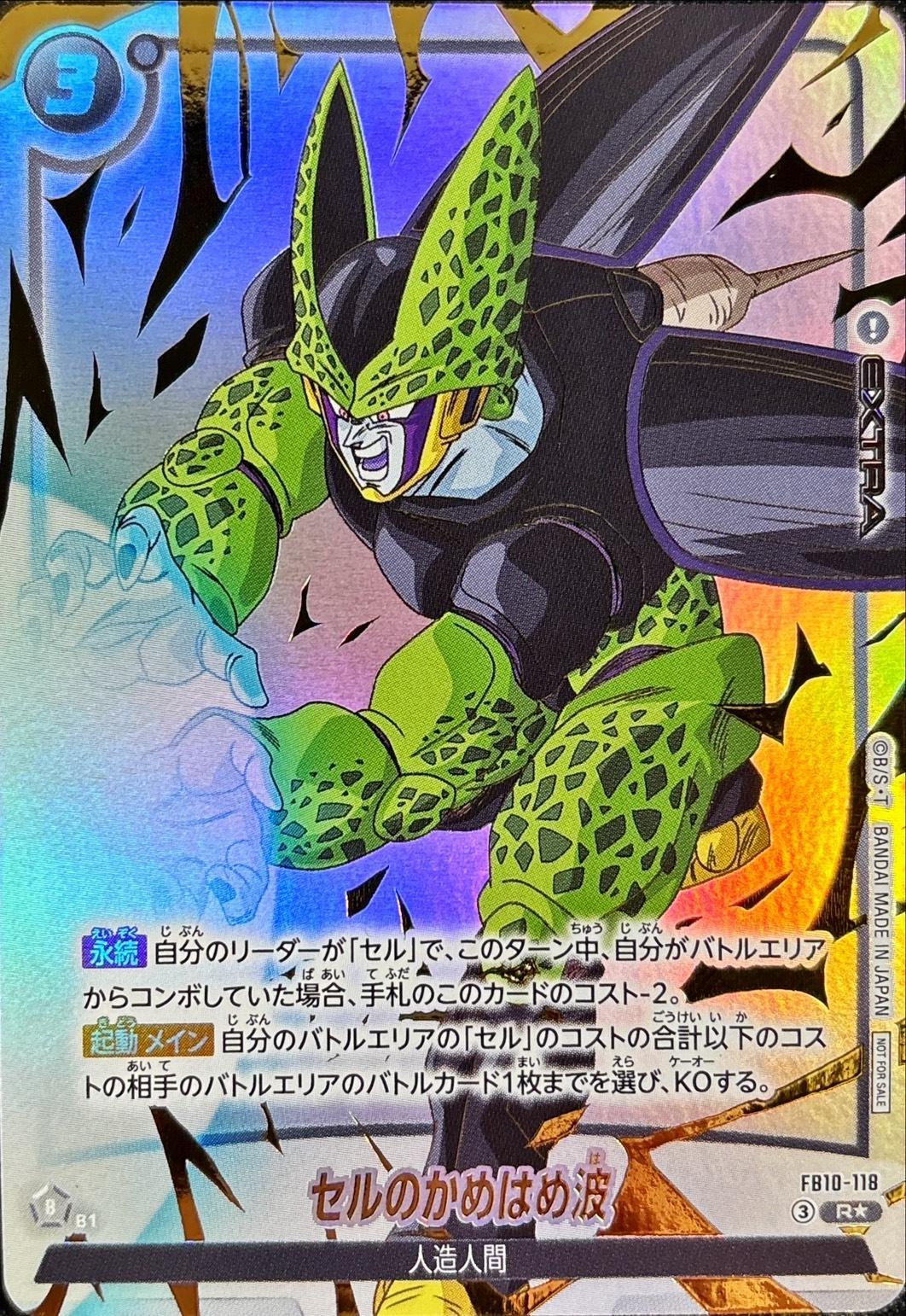 ドラゴンボールFW セルのかめはめ波 パラレル R☆ FB10-118